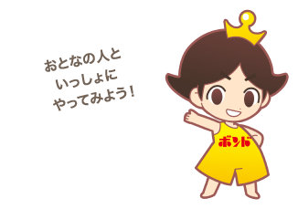 おとなの人といっしょにやってみよう！