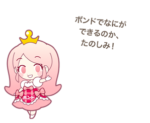 ボンドでなにができるのか、たのしみ！