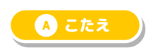 こたえ