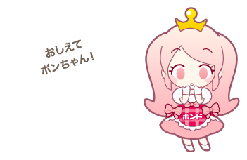 おしえてボンちゃん！