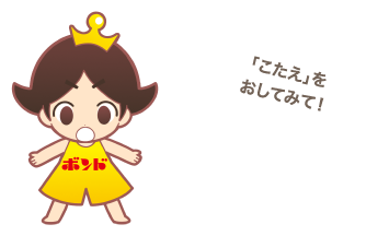 「こたえ」をおしてみて！