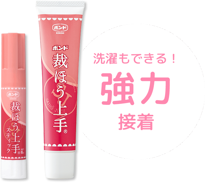 洗濯もできる！強力接着