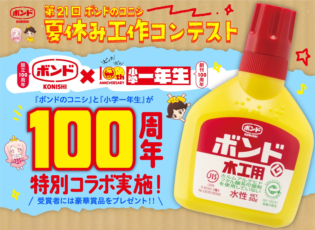 「ボンド」を使ってつくっておうぼ コニシ工作 2025 コンテスト