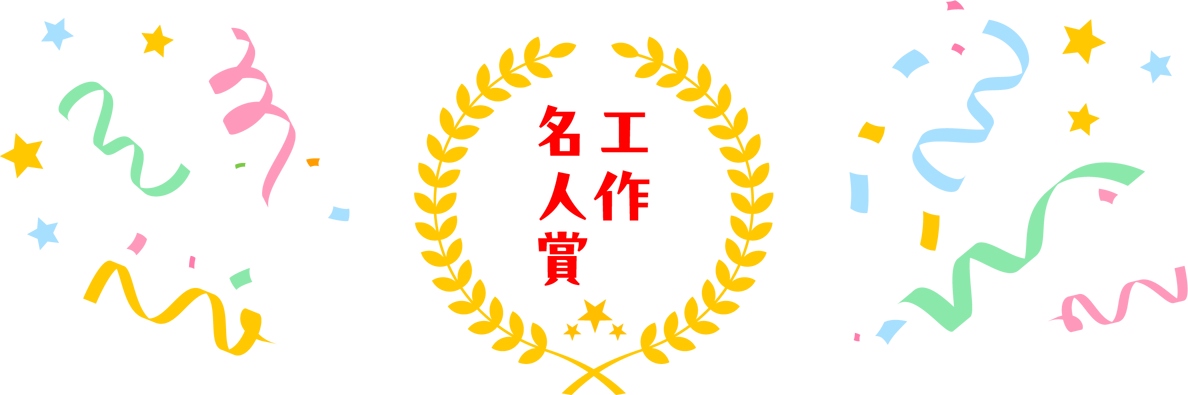 工作名人賞