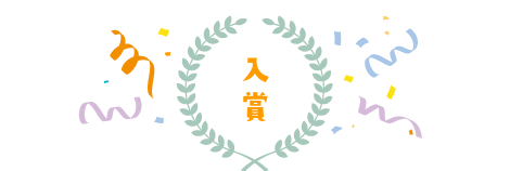 入賞