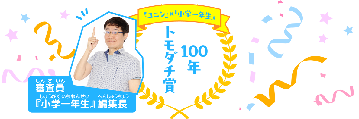 100年トモダチ賞