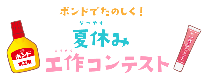 ボンドでたのしく！夏休（なつやす）み工作（こうさく）コンテスト