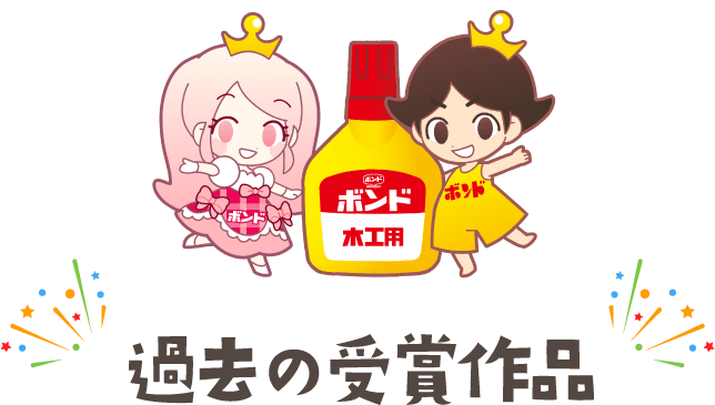 過去の受賞作品