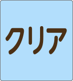 クリア