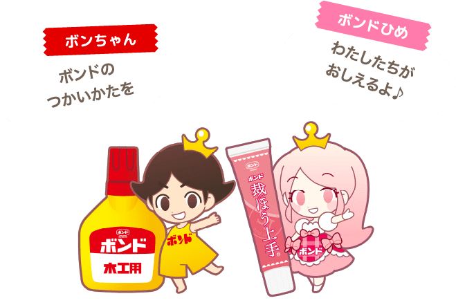 ボンドのつかいかたをわたしたちがおしえるよ♪
