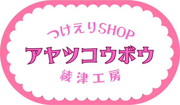つけえりSHOP【綾津工房】