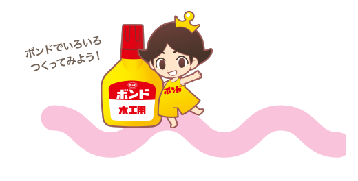 ボンドでいろいろつくってみよう！