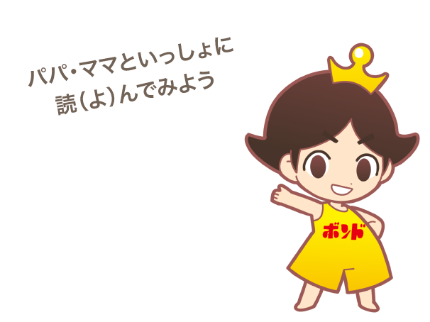 パパ・ママといっしょに読（よ）んでみよう