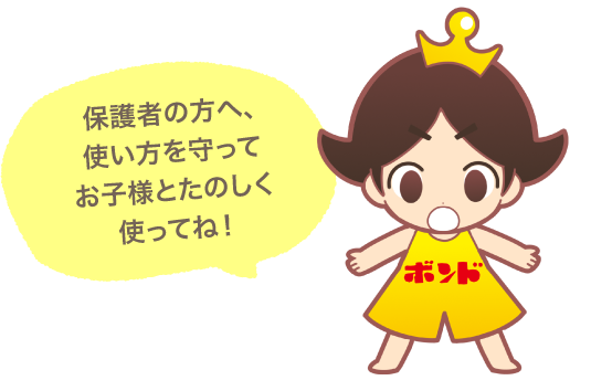 保護者の方へ、使い方を守ってお子様と楽しくボンドを使ってね！